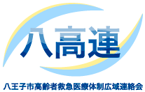 八王子市高齢者救急医療体制広域連絡会