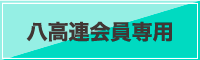 八高連会員専用